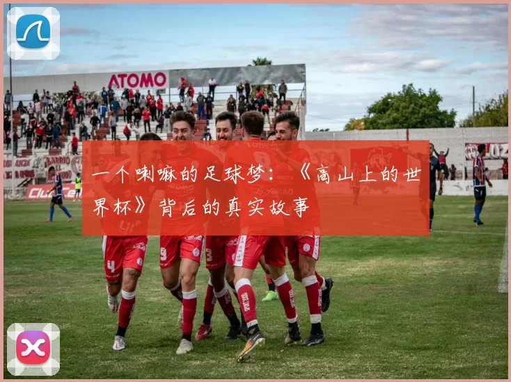 一个喇嘛的足球梦：《高山上的世界杯》背后的真实故事