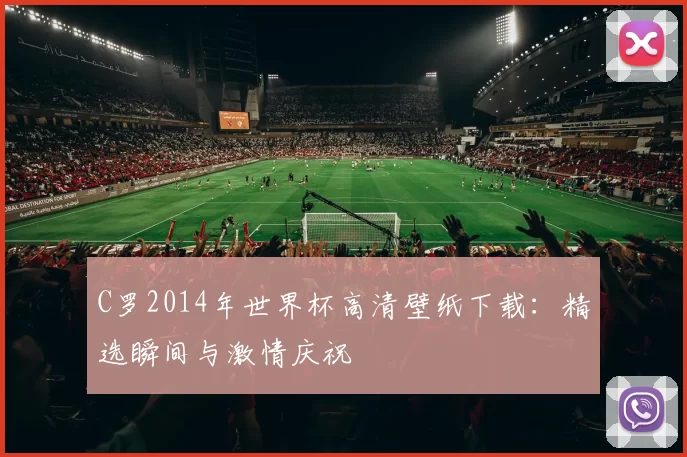 C罗2014年世界杯高清壁纸下载：精选瞬间与激情庆祝