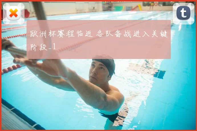 欧洲杯赛程临近 各队备战进入关键阶段_1