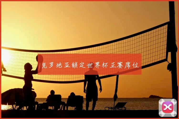 克罗地亚锁定世界杯正赛席位