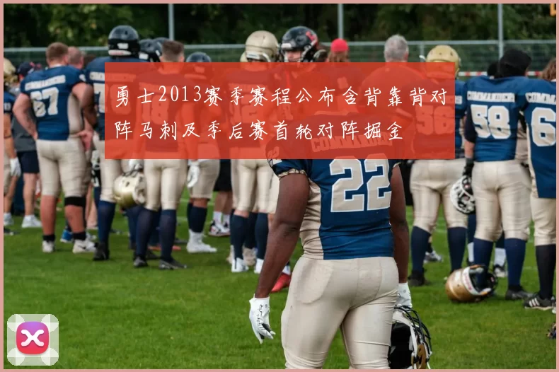 勇士2013赛季赛程公布含背靠背对阵马刺及季后赛首轮对阵掘金