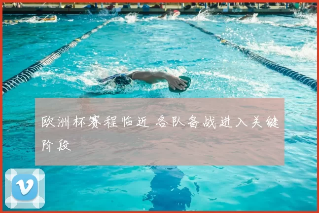 欧洲杯赛程临近 各队备战进入关键阶段
