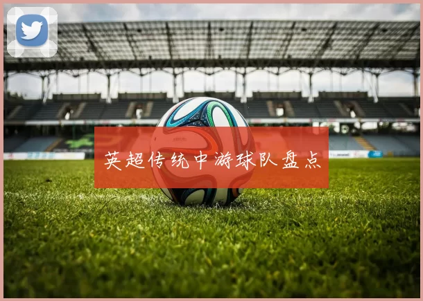 英超传统中游球队盘点
