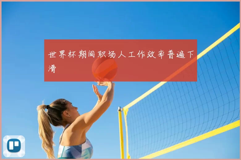 世界杯期间职场人工作效率普遍下滑