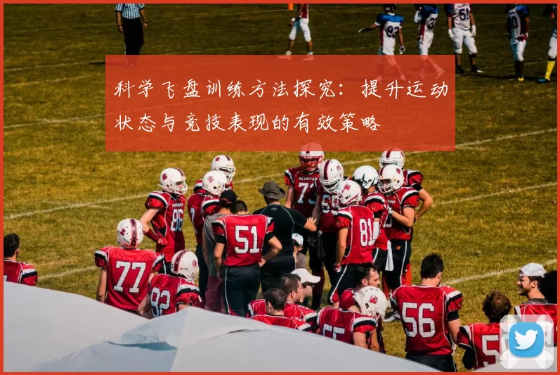 科学飞盘训练方法探究：提升运动状态与竞技表现的有效策略