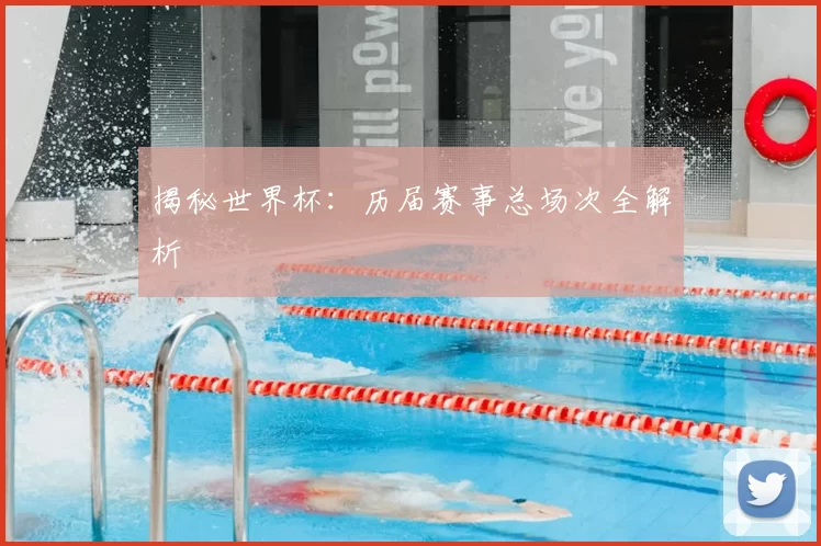 揭秘世界杯：历届赛事总场次全解析