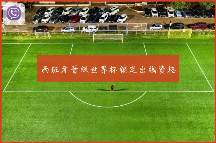 西班牙晋级世界杯锁定出线资格