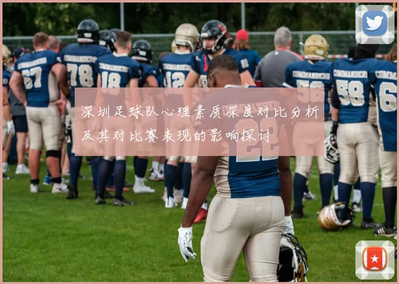 深圳足球队心理素质深度对比分析及其对比赛表现的影响探讨