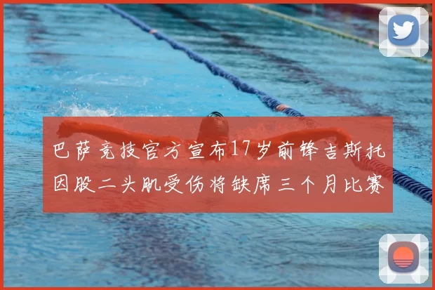 巴萨竞技官方宣布17岁前锋吉斯托因股二头肌受伤将缺席三个月比赛