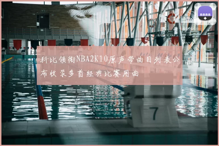 科比领衔NBA2K10原声带曲目列表公布收录多首经典比赛用曲