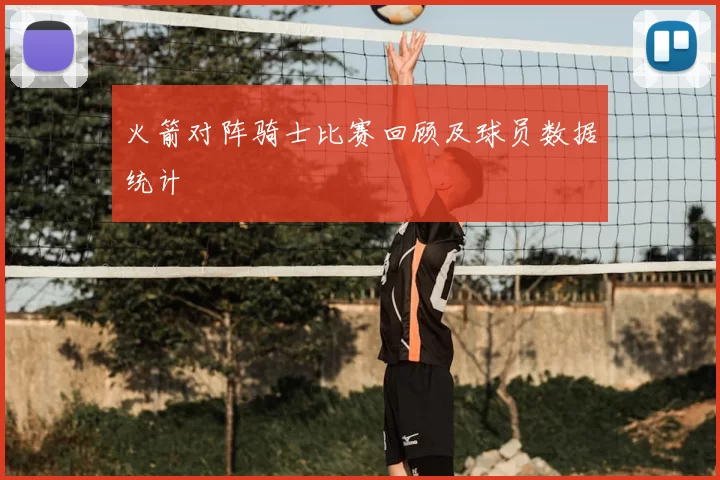 火箭对阵骑士比赛回顾及球员数据统计