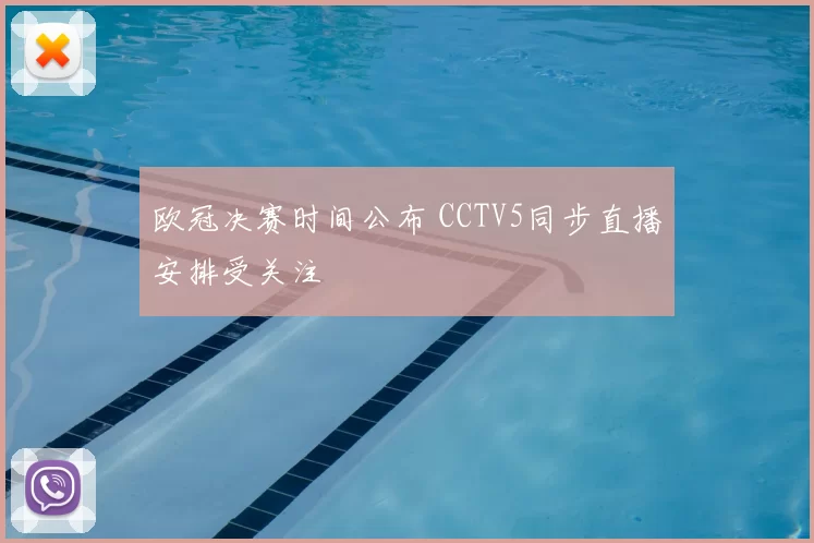 欧冠决赛时间公布 CCTV5同步直播安排受关注