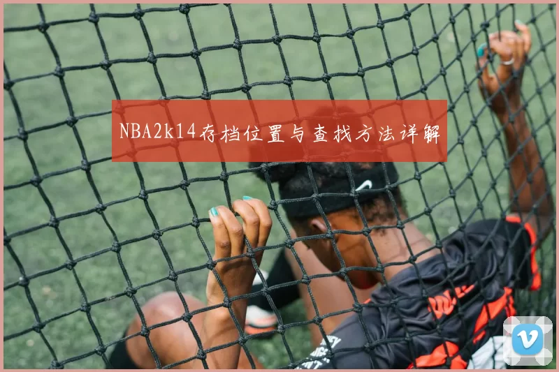 NBA2k14存档位置与查找方法详解
