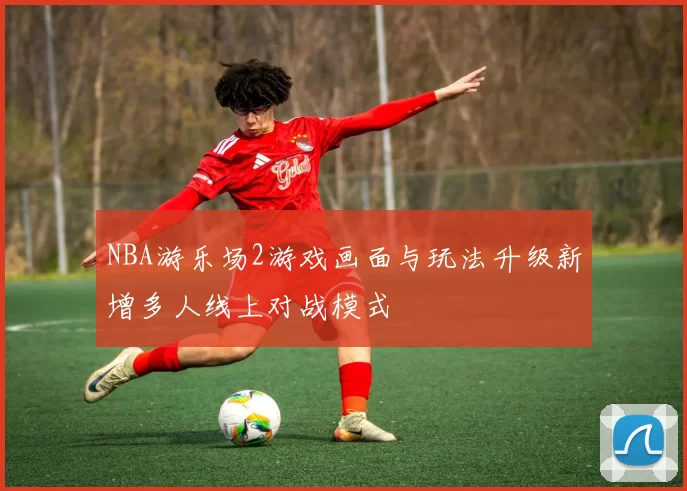 NBA游乐场2游戏画面与玩法升级新增多人线上对战模式