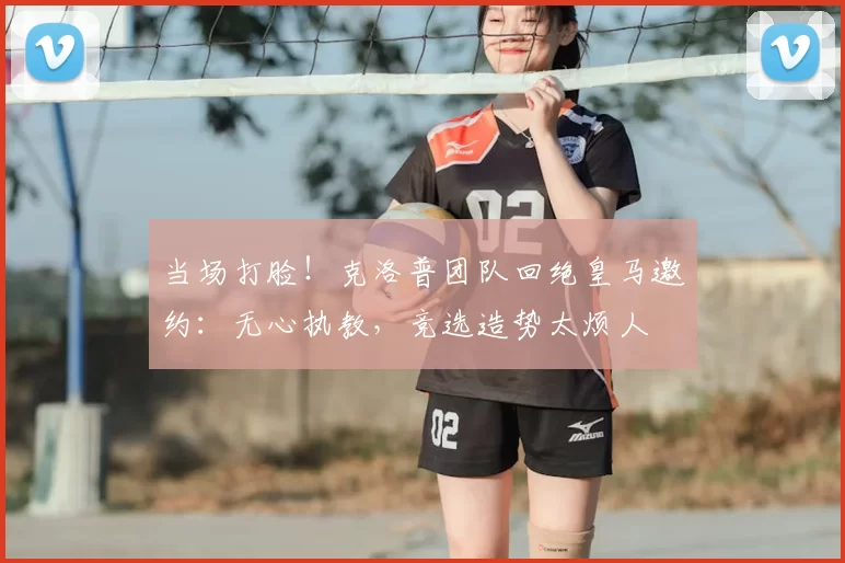 当场打脸！克洛普团队回绝皇马邀约：无心执教，竞选造势太烦人