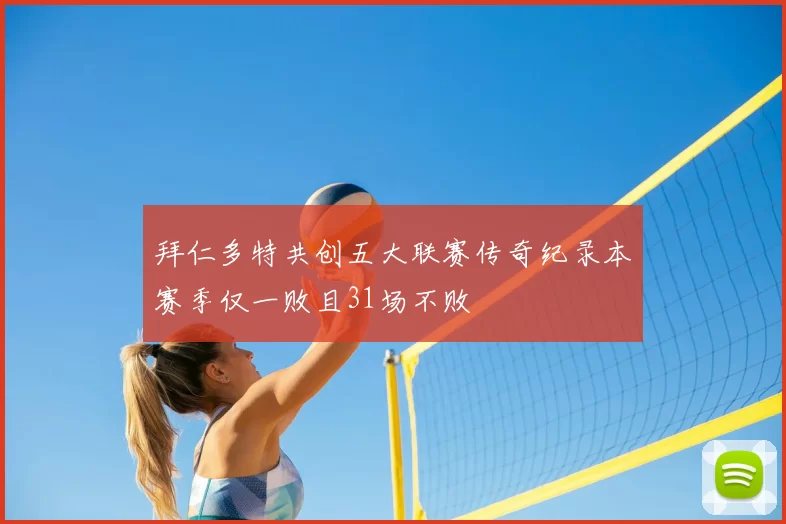 拜仁多特共创五大联赛传奇纪录本赛季仅一败且31场不败
