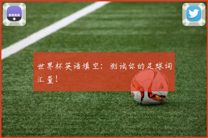 世界杯英语填空:测试你的足球词汇量!