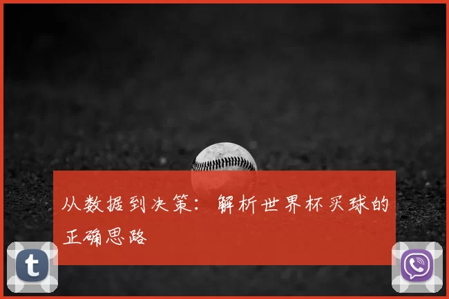 从数据到决策:解析世界杯买球的正确思路