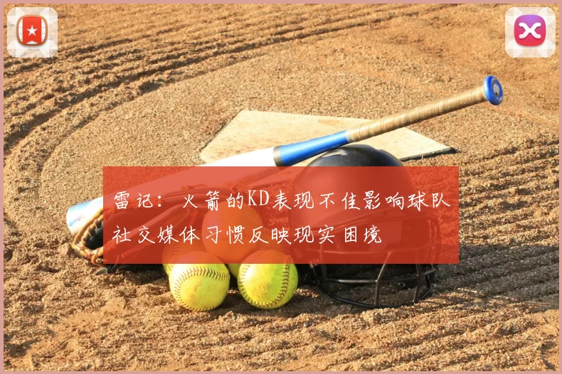雷记：火箭的KD表现不佳影响球队社交媒体习惯反映现实困境