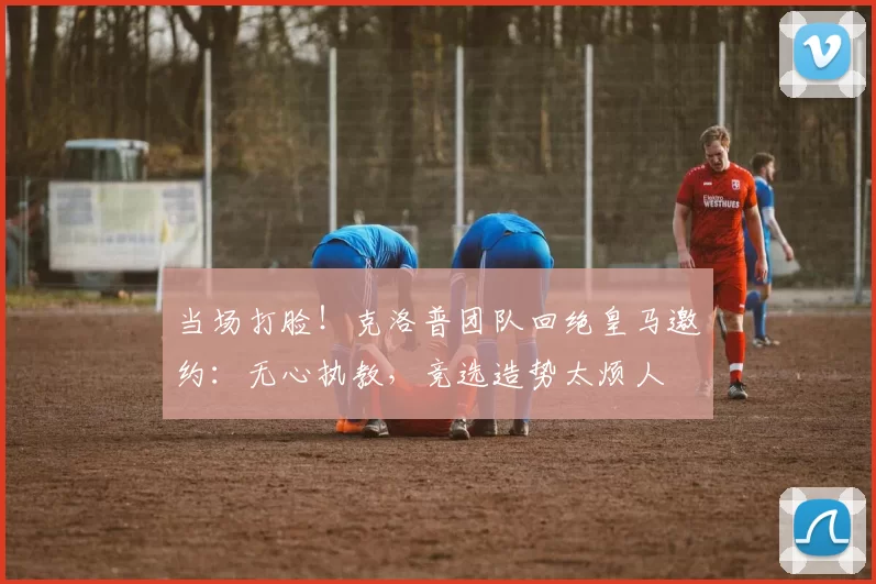 当场打脸！克洛普团队回绝皇马邀约：无心执教，竞选造势太烦人
