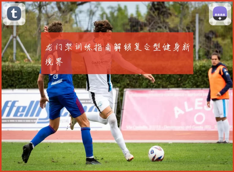 龙门架训练指南解锁复合型健身新境界