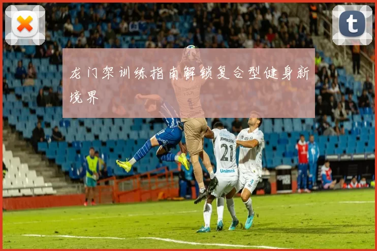 龙门架训练指南解锁复合型健身新境界