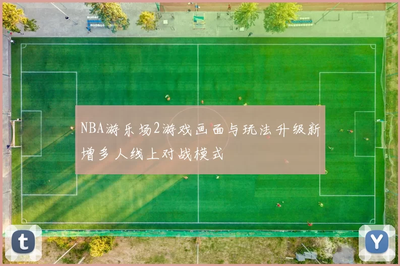 NBA游乐场2游戏画面与玩法升级新增多人线上对战模式