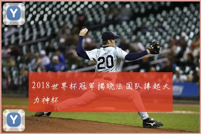 2018世界杯冠军揭晓法国队捧起大力神杯