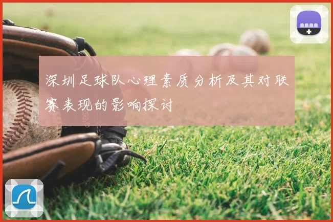 深圳足球队心理素质分析及其对联赛表现的影响探讨