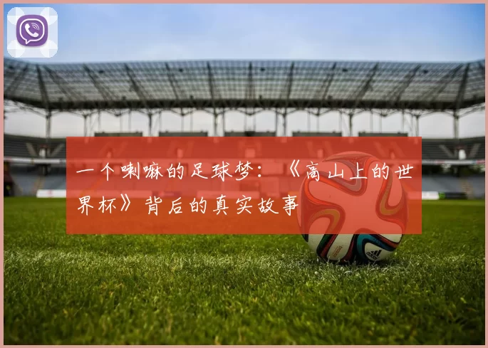 一个喇嘛的足球梦:《高山上的世界杯》背后的真实故事