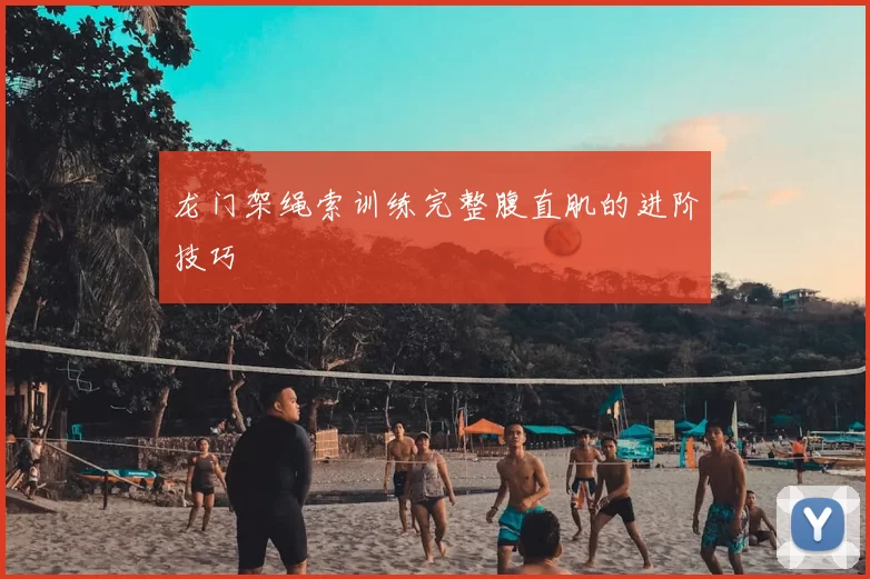 龙门架绳索训练完整腹直肌的进阶技巧