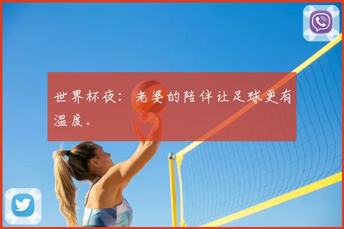 世界杯夜：老婆的陪伴让足球更有温度。
