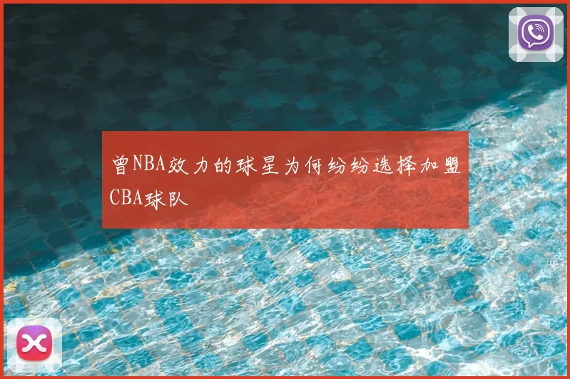 曾NBA效力的球星为何纷纷选择加盟CBA球队
