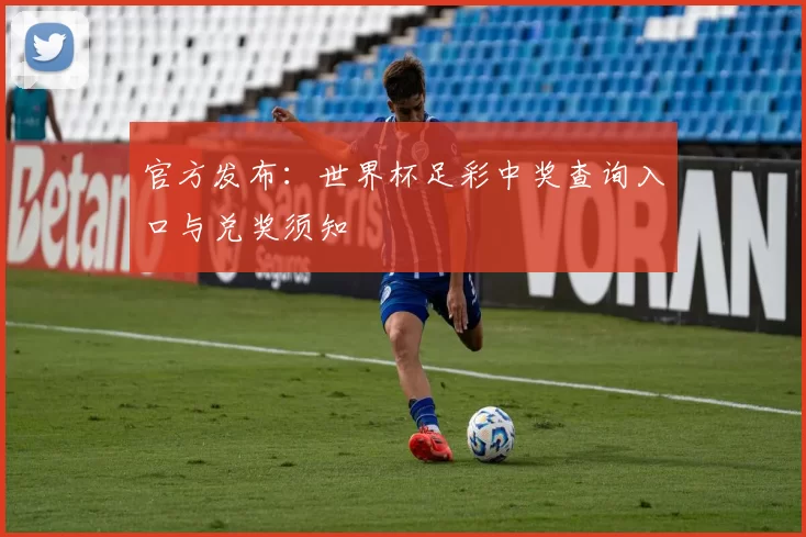 官方发布：世界杯足彩中奖查询入口与兑奖须知