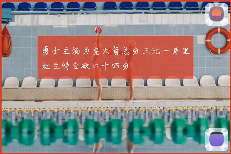 勇士主场力克火箭总分三比一库里杜兰特合砍六十四分