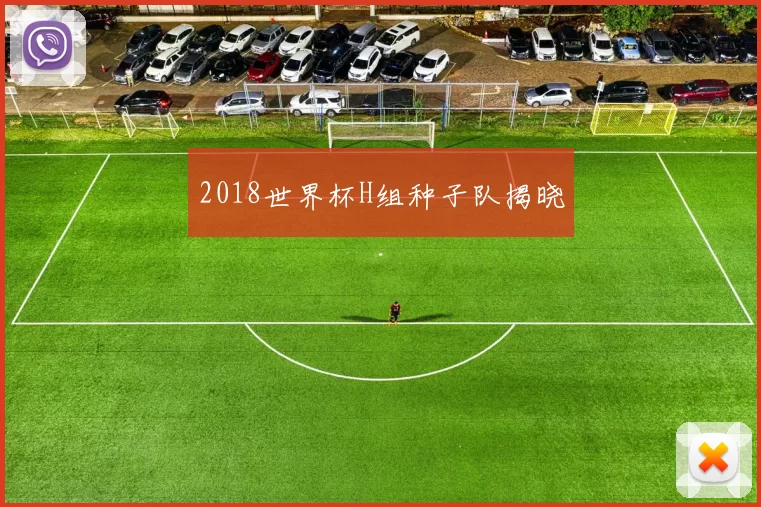 2018世界杯H组种子队揭晓
