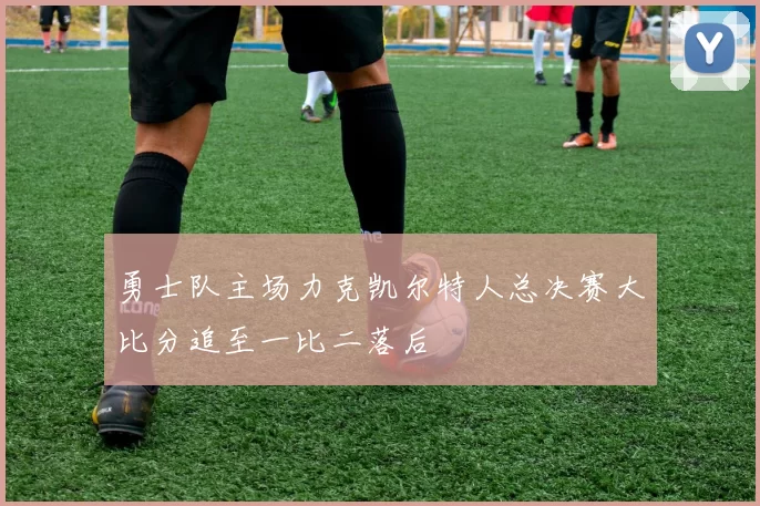 勇士队主场力克凯尔特人总决赛大比分追至一比二落后