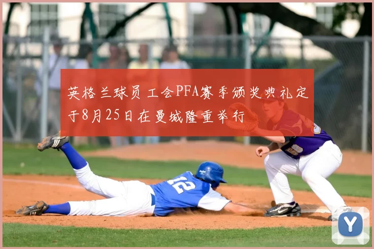 英格兰球员工会PFA赛季颁奖典礼定于8月25日在曼城隆重举行