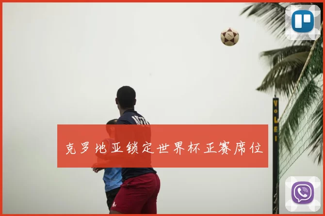 克罗地亚锁定世界杯正赛席位