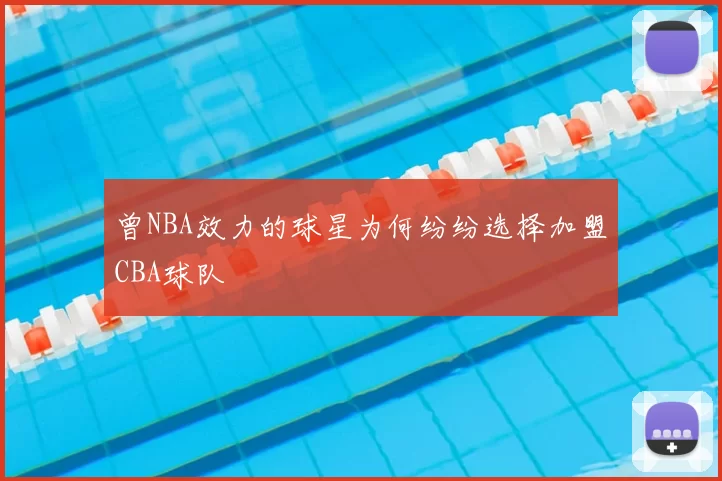 曾NBA效力的球星为何纷纷选择加盟CBA球队