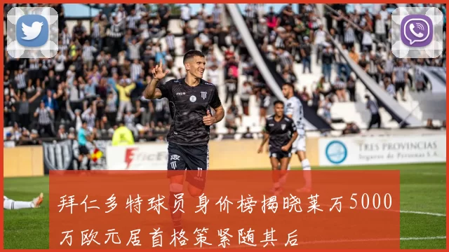 拜仁多特球员身价榜揭晓莱万5000万欧元居首格策紧随其后