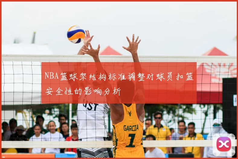 NBA篮球架结构标准调整对球员扣篮安全性的影响分析