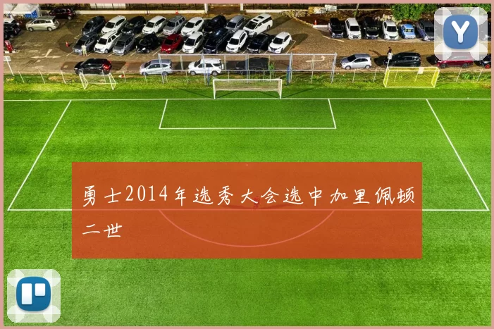勇士2014年选秀大会选中加里佩顿二世