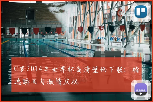 C罗2014年世界杯高清壁纸下载：精选瞬间与激情庆祝