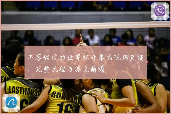 不容错过的世界杯开幕式现场直播：完整流程与亮点前瞻