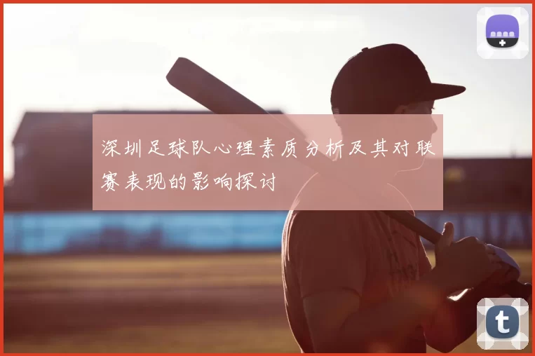深圳足球队心理素质分析及其对联赛表现的影响探讨