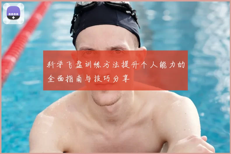科学飞盘训练方法提升个人能力的全面指南与技巧分享