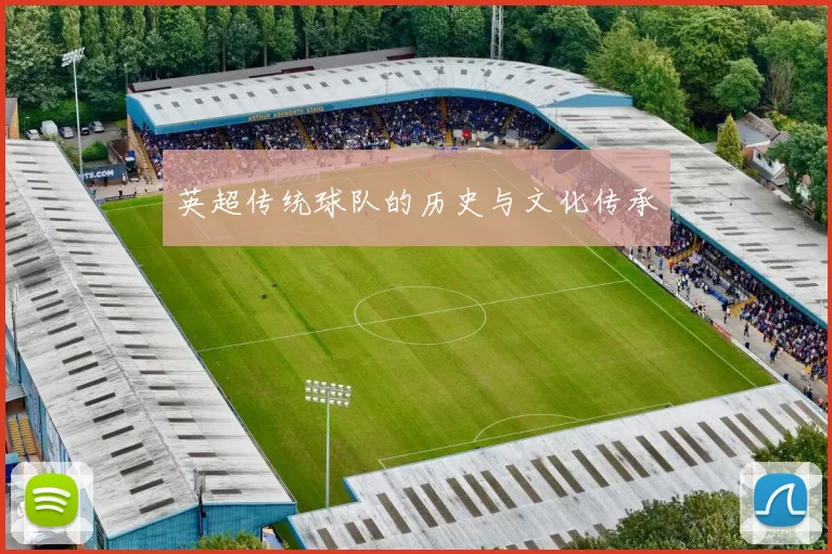 英超传统球队的历史与文化传承
