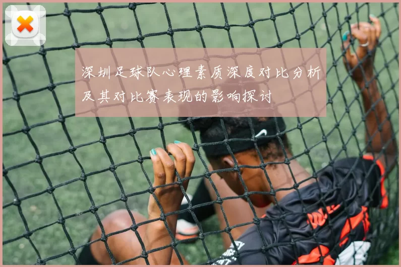 深圳足球队心理素质深度对比分析及其对比赛表现的影响探讨