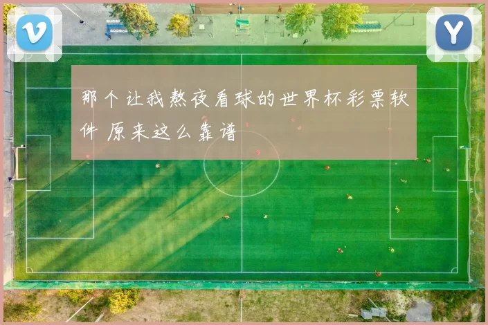 那个让我熬夜看球的世界杯彩票软件 原来这么靠谱